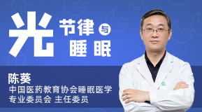 陳葵：光、節(jié)律與睡眠