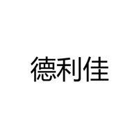 中山市德利佳灯饰有限公司