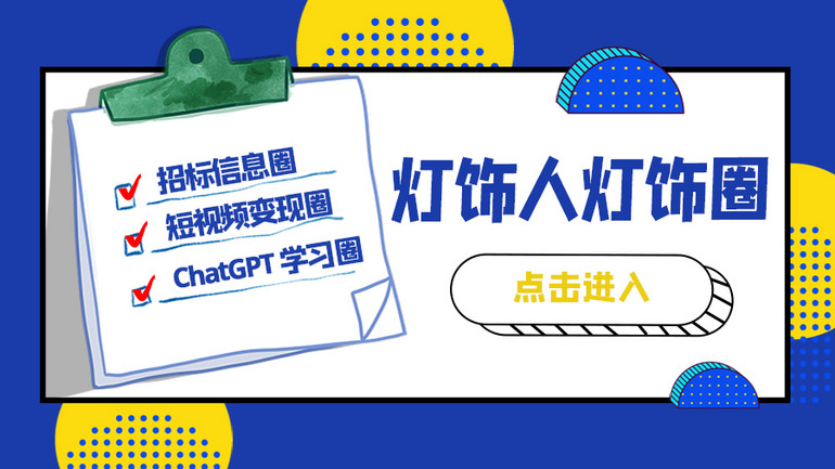 加入燈飾圈：招標(biāo)、短視頻營(yíng)銷(xiāo)、ChatGPT，統(tǒng)統(tǒng)搞定！
