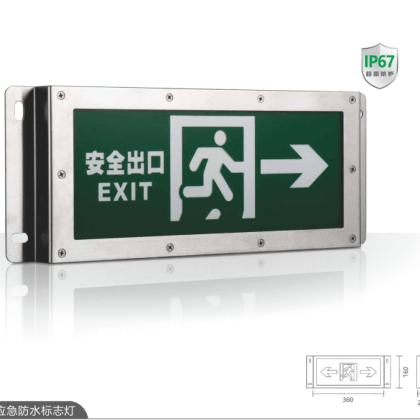 防水持续型消防应急灯